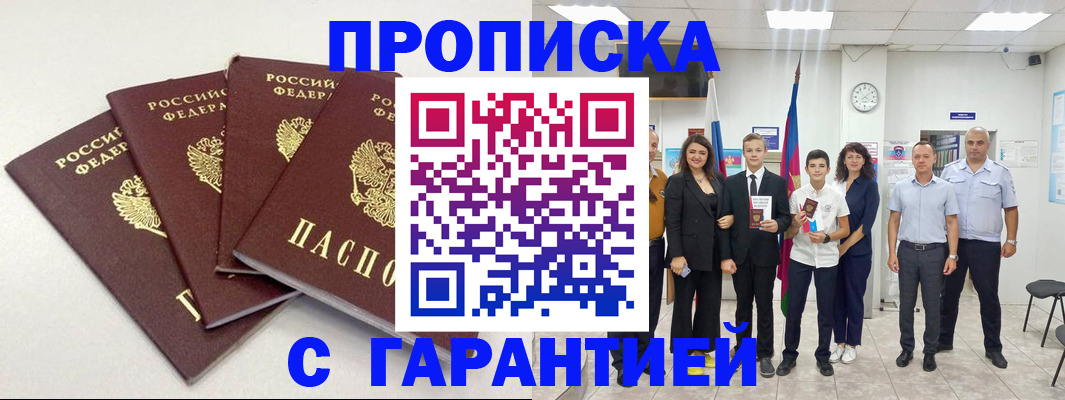 прописка ребенка в Бердске