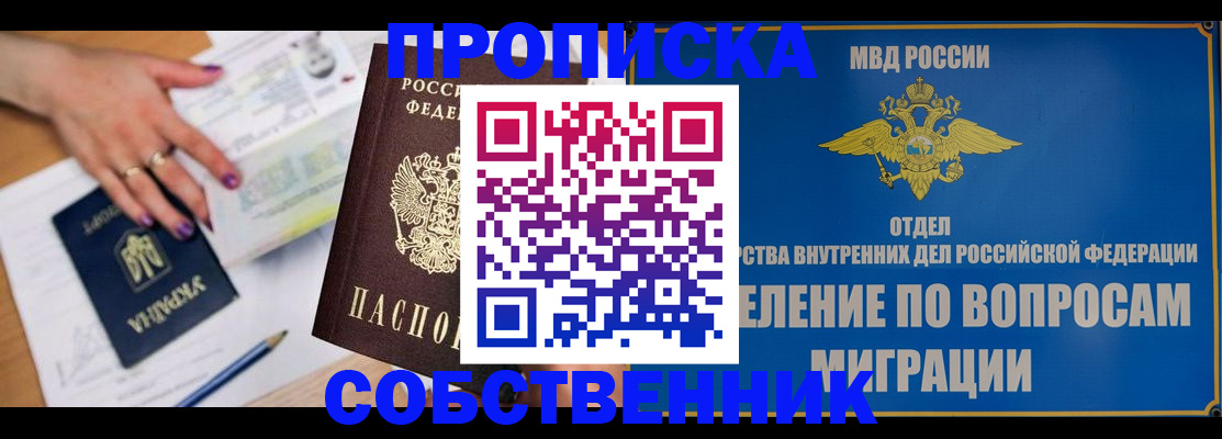 прописка от собственника в Бердске