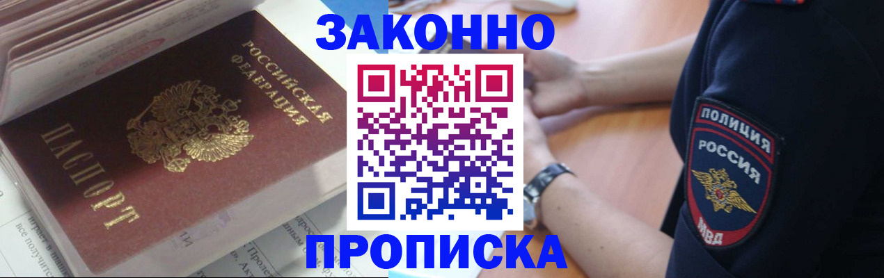временная прописка в Бердске
