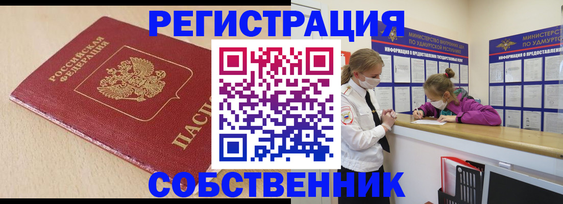 прописка законно в Бердске