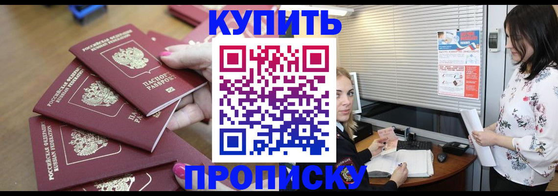 прописка от собственника в Бердске